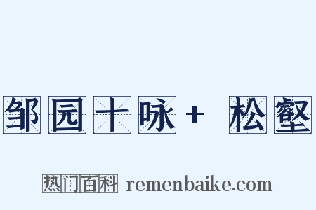 邹园十咏+松壑是什么意思的图片